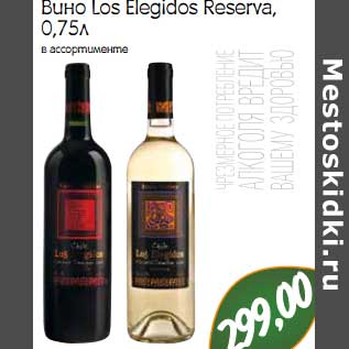 Акция - Вино Los Elegidos Reserva