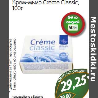 Акция - Крем-мыло Creme Classic