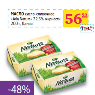 Акция - МАСЛО кисло-сливочное «Arla Natura» 72,5%