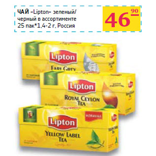 Акция - ЧАЙ «Lipton»