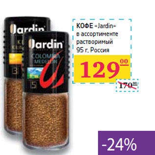 Акция - КОФЕ «Jardin»