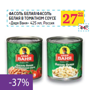 Акция - ФАСОЛЬ БЕЛАЯ/ФАСОЛЬ БЕЛАЯ В ТОМАТНОМ СОУСЕ «Дядя Ваня» Россия