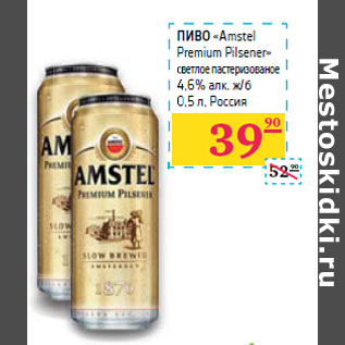 Акция - ПИВО «Amstel Premium Pilsener»