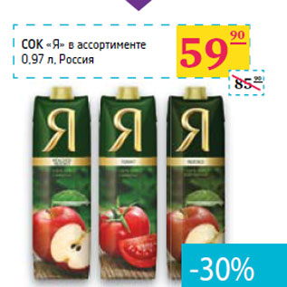 Акция - СОК «Я» в ассортименте Россия