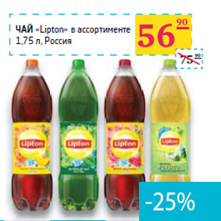 Акция - ЧАЙ «Lipton» в ассортименте Россия