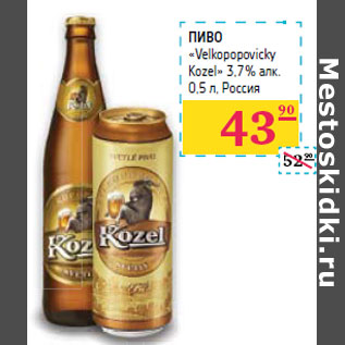 Акция - ПИВО «Velkopopovicky Kozel» 3,7% алк.