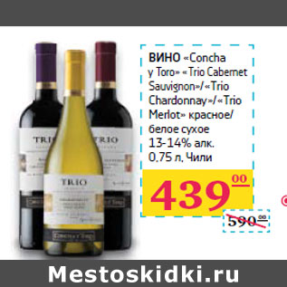 Акция - ВИНО «Concha y Toro» «Тrio Cabernet Sauvignon»/«Тrio Chardonnay»/«Тrio Мerlot»