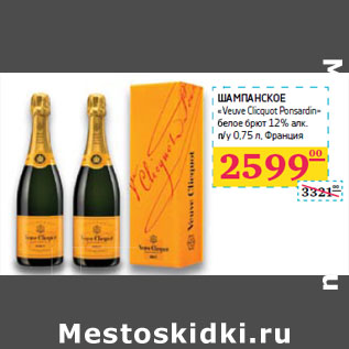 Акция - ШАМПАНСКОЕ «Veuve Clicquot Ponsardin»