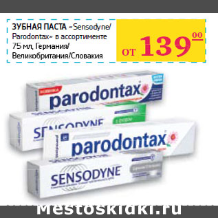 Акция - ЗУБНАЯ ПАСТА «Sensodyne/ Parodontax»