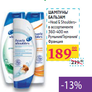 Акция - ШАМПУНЬ/ БАЛЬЗАМ «Head & Shoulders»