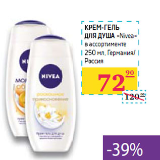 Акция - КРЕМ-ГЕЛЬ ДЛЯ ДУША «Nivea»