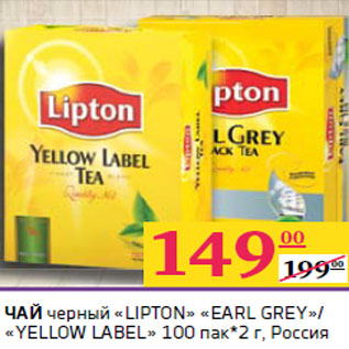 Акция - ЧАЙ черный «LIPTON» «EARL GREY»/ «YELLOW LABEL»