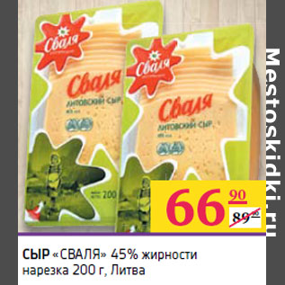 Акция - СЫР «СВАЛЯ» 45%