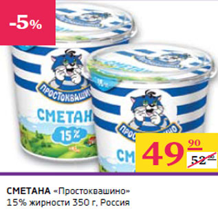 Акция - СМЕТАНА «Простоквашино» 15% жирности