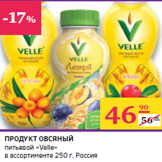 Акция - ПРОДУКТ ОВСЯНЫЙ питьевой «Velle»