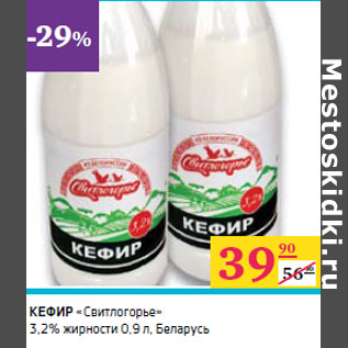 Акция - КЕФИР «Свитлогорье» 3,2% жирности Беларусь