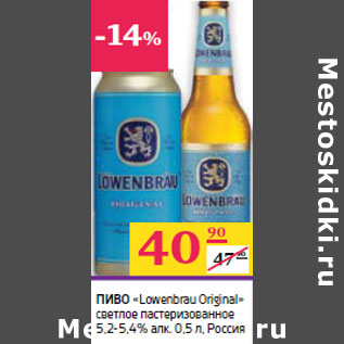 Акция - ПИВО «Lowenbrau Original»