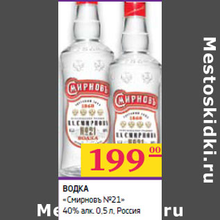 Акция - ВОДКА «Смиpновъ No 21» 40% алк. Россия