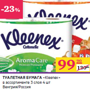 Акция - ТУАЛЕТНАЯ БУМАГА «Kleenex»