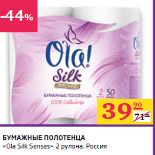 Акция - БУМАЖНЫЕ ПОЛОТЕНЦА «Ola Silk Senses» 2 рулона, Россия