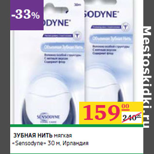 Акция - ЗУБНАЯ НИТЬ мягкая «Sensodyne» 30 м, Ирландия