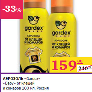 Акция - АЭРОЗОЛЬ «Gardex» «Baby»