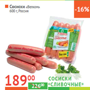 Акция - Сосиски «Велком» Россия