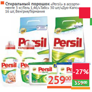 Акция - Стиральный порошок «Persil»