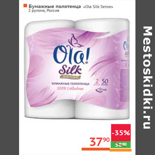 Акция - Бумажные полотенца «Ola Silk Sense»