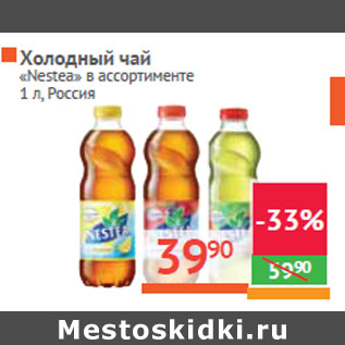 Акция - Холодный чай «Nestea» Россия