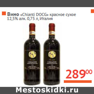 Акция - Вино «Chianti DOCG» Италия