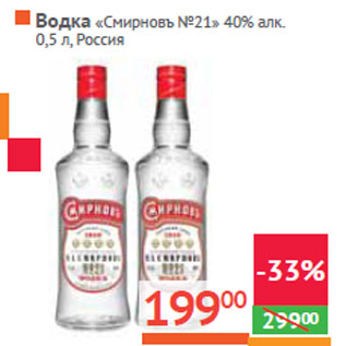 Акция - Водка «Смиpновъ №21» 40% алк. Россия