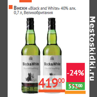 Акция - Виски «Black and White» 40% алк. Великобритания