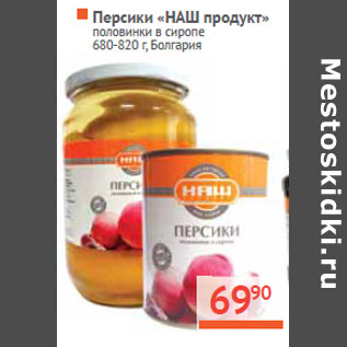 Акция - Персики «НАШ продукт»