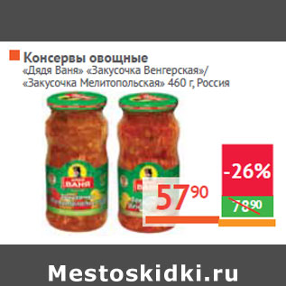 Акция - Консервы овощные «Дядя Ваня» Россия