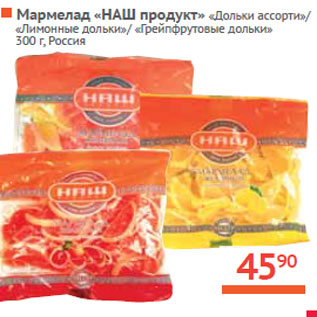 Акция - Мармелад «НАШ продукт» Россия