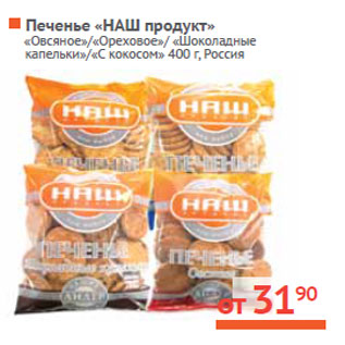 Акция - Печенье «НАШ продукт» Россия