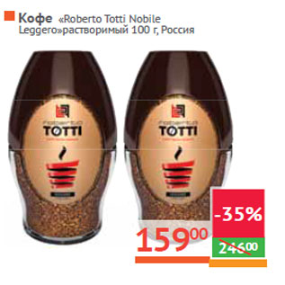 Акция - Кофе «Roberto Totti Nobile Leggero» Россия