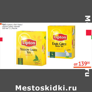 Акция - Чай «Lipton» Россия