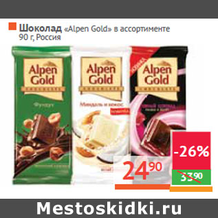 Акция - Шоколад «Alpen Gold» в ассортименте Россия