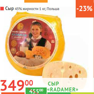 Акция - СЫР «Radamer» 45%