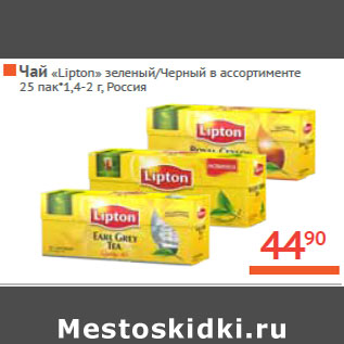 Акция - ЧАЙ «Lipton»