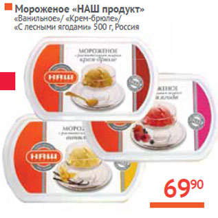 Акция - Мороженое «НАШ продукт» Россия