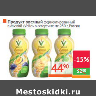 Акция - Продукт овсяный ферментированный «Velle»Россия