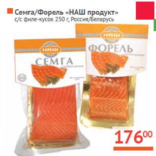 Акция - Семга/Форель «НАШ продукт» Россия/Беларусь