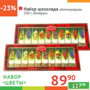Акция - Набор шоколада «Коммунарка» Беларусь