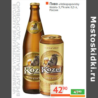 Акция - Пиво «Velkopopovicky Kozel» 3,7% алк. Россия