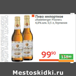 Акция - Пиво импортное «Radeberger Pilsner» 4,8% алк. Германия