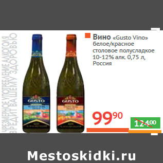 Акция - Вино «Gusto Vino»