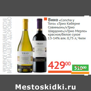 Акция - Вино «Concha y Toro» «Трио Каберне Совиньон»/«Трио Шардоне»/«Трио Мерло»